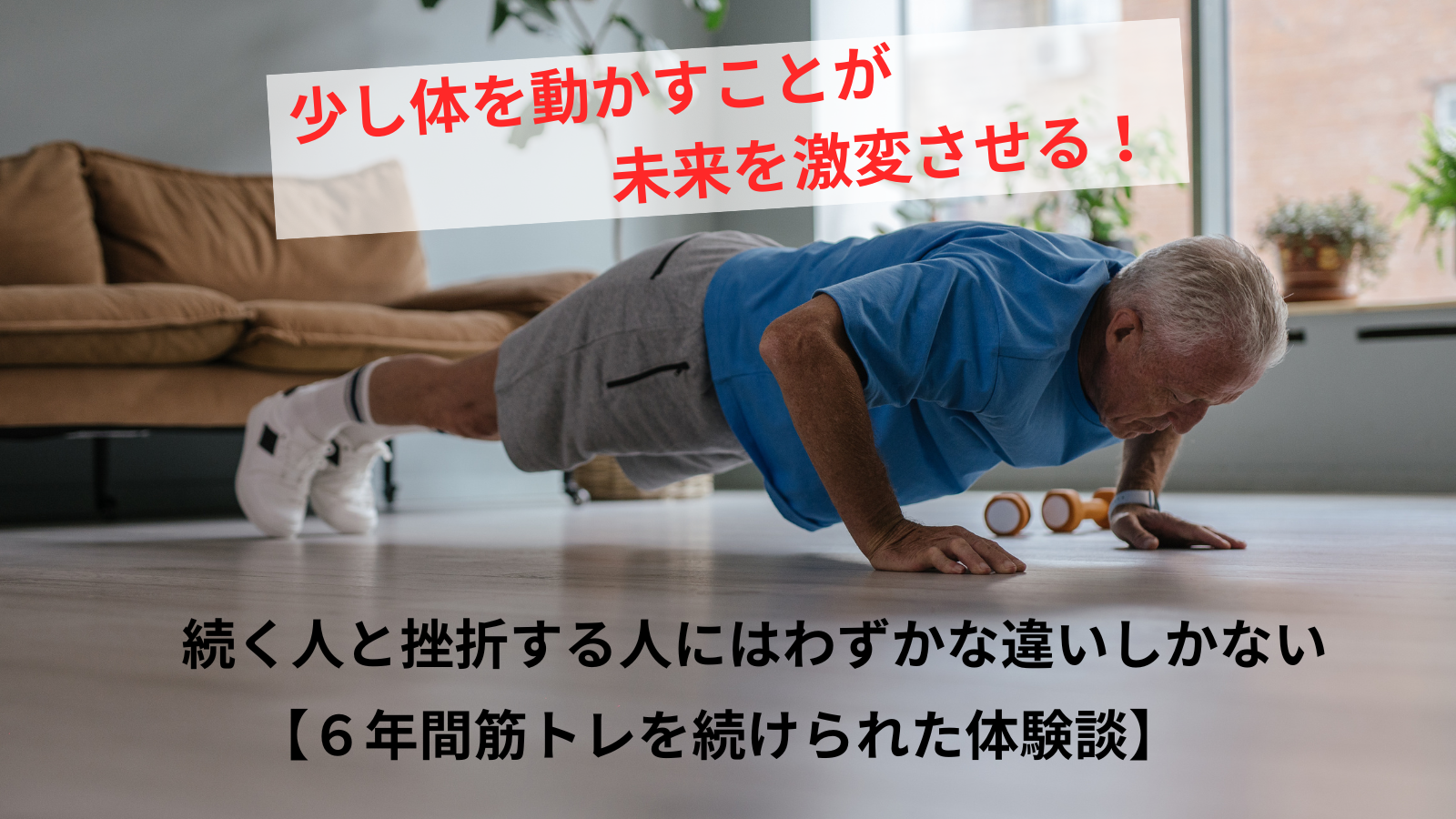 少し体を動かすだけで未来が激変！続く人と挫折する人にはわずかな違いしかない